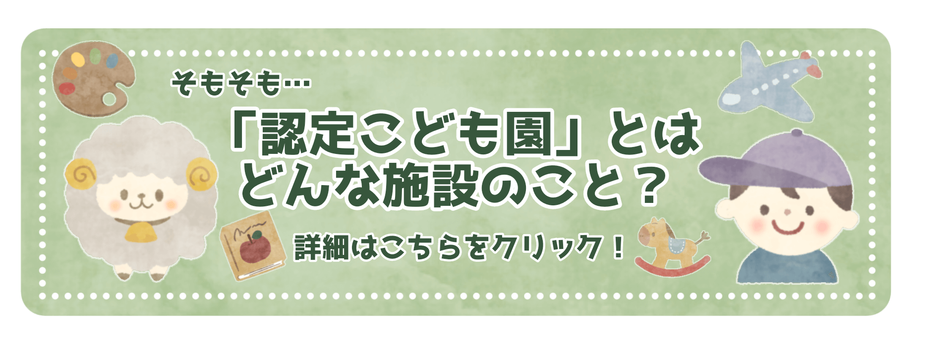 認定こども園とはどんな施設のこと？