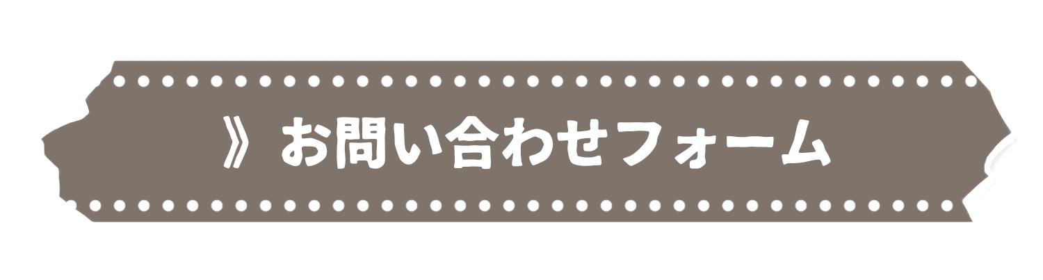 お問い合わせフォーム