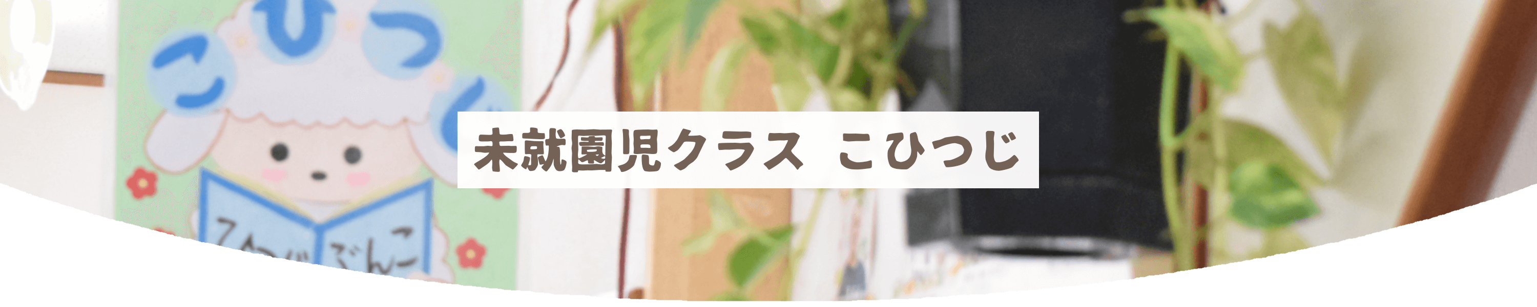 未就学児クラスこひつじ