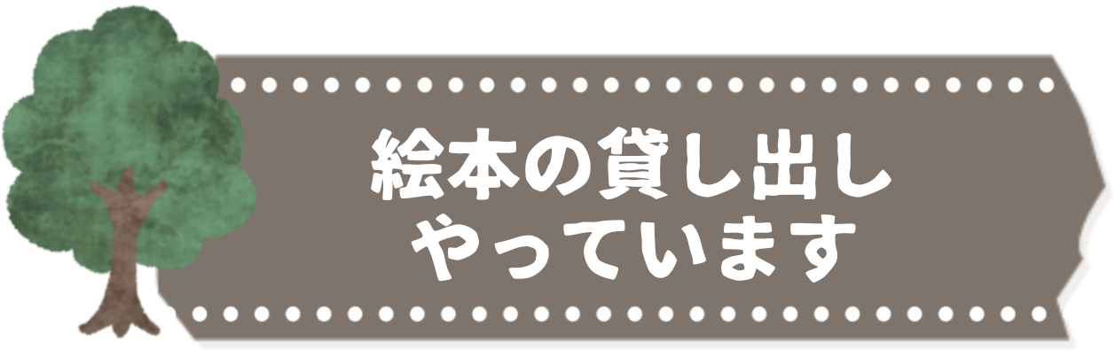 絵本の貸し出しやっています