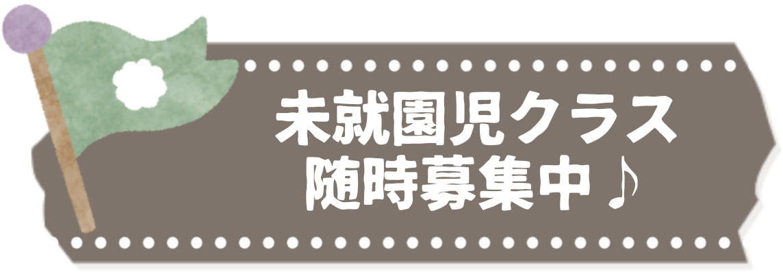 未就園児クラス随時募集中