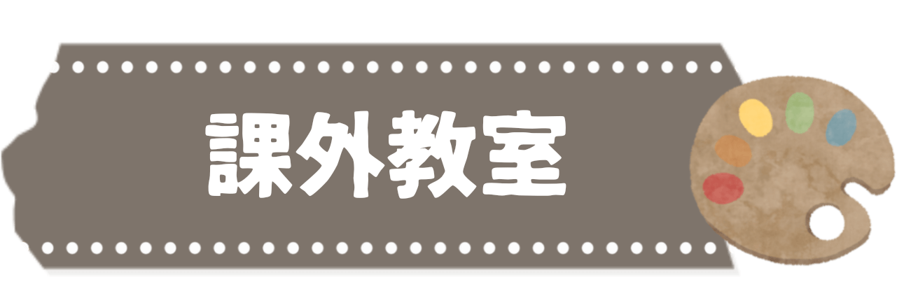 課外教室