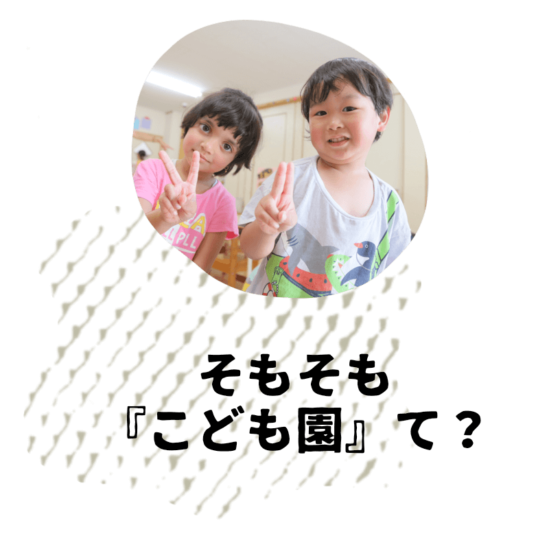 そもそもこども園って？